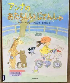 アンナの あたらしい じてんしゃのサムネイル
