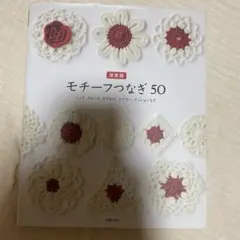 モチーフつなぎ50 : 決定版