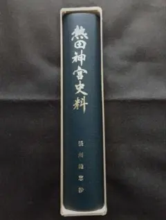 ☆富士古文書資料 神皇紀 附録甲斐古蹟考☆ 八幡書店 - メルカリ