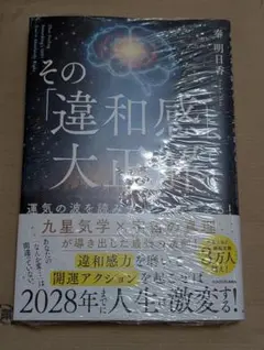 その「違和感」、大正解です 運気の波を読みチャンスに変える！ 秦明日香
