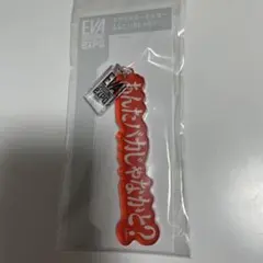 アクリルキーホルダー アスカ 福岡限定 エヴァンゲリオン大博覧会