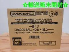 【輸送箱未開封】ドラゴンボール 一番くじ 40th F賞 全20種 フルコンプ