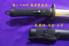 宮本武蔵の愛刀 武蔵拵 小刀 二十四代 藤原兼房作 模造刀 ★中古品（良好）