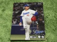 松山晋也 中日ドラゴンズ　カルビープロ野球チップスカード2025年