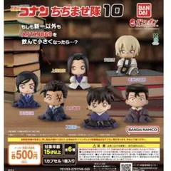 名探偵コナン ちぢませ隊10 全6種コンプリートセット