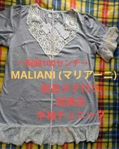 超美品　MALIANI (マリアーニ)　レース付きチュニック　半袖　カットソーのサムネイル