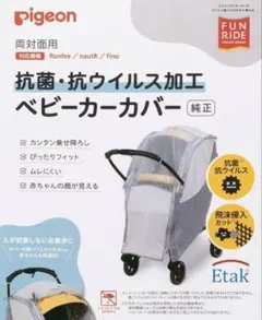 Pigeon 抗菌・抗ウイルス加工 ベビーカーカバー 純正　ピジョン　ベビー