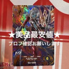 ドラゴンボールスーパーダイバーズ SDV9-068 トワ