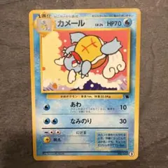 【旧裏初版】ポケモンカード　旧裏　カメール　レトロ　貴重　PSA8 旧裏】【初版】カメールLV.22【状態B】