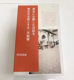 丹羽良徳 過去に公開した日記を現在の注釈とする：天麩羅 アーティスト 日記 美術