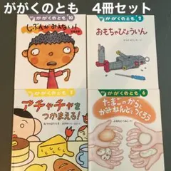 かがくのともセット　アチャチャをつかまえろ！　じぶんがみえない　科学　絵本