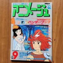 アニメージュ創刊号～VOL3 Yahoo!オークション - アニメ雑誌「アニメージュ」創刊号から3年