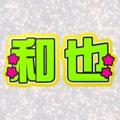なにわ男子 嵐 大橋和也 二宮和也 ネームボード うちわ文字 蛍光