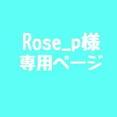Rose_p様 専用ページ