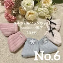 メルちゃん ソランちゃん 靴下No. 6 まとめ買いがお得！