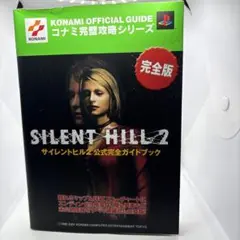 ◯サイレントヒル2公式完全ガイドブック 攻略本 PS2