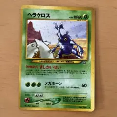 ポケモンカード 旧裏 ヘラクロス きしかいせい 渦巻キラ - メルカリ