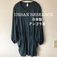 日本製　アーバンリサーチ　チュニック　ワンピース  アンゴラ混