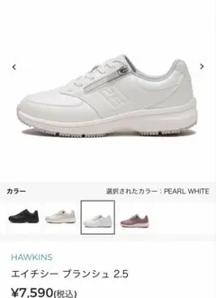 梅雨対策　HAWKINS エイチシー ブランシュ 2.5 パールホワイト　25のサムネイル