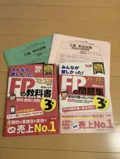 2021―2022年版 みんなが欲しかった! FPの問題集3級・教科書3級