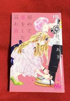 【TVドラマ】【コミック】初めて恋をした日に読む話 全巻セット1ー12巻 初めて恋をした日に読む話 コミック 1-7巻セット |本 | 通販