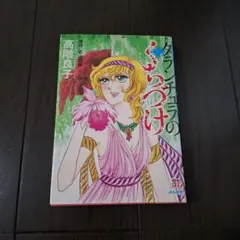 ゲッシング・ゲーム 山岸凉子 セブンティーンコミックス - メルカリ
