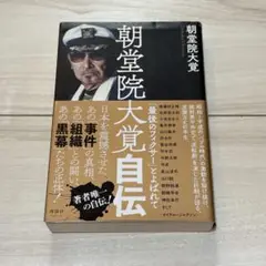 朝堂院大覚自伝 「最後のフィクサー」とよばれて