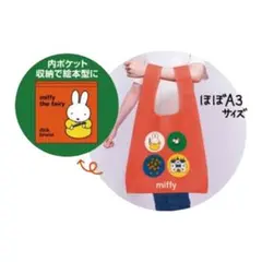 非売品　ミッフィー絵本型エコバッグ