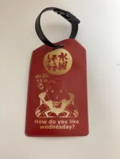 水曜日どうでしょう　ラゲッジタグ