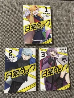 ✨将〔ショウ〕✨しげの秀一✨全3巻✨全初版✨イニシャルD・バリバリ