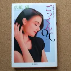 官能小説「ごっくんOL」草凪優　2008年　初版　双葉文庫