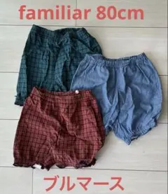 ファミリア　ブルマース　80cm3枚セット