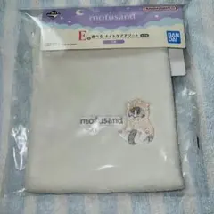 mofusand モフサンド 一番くじ E賞 ナイトケアセット 巾着