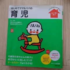 はじめてママ&パパの育児 : 0～3才の赤ちゃんとの暮らしこの一冊で安心!