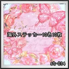 【st-034】海外ステッカー10色10枚(装飾)