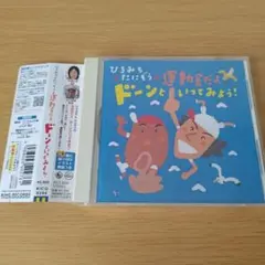 z-550 CD ひろみち&たにぞうの運動会だよ,ドーンといってみよう!佐藤弘道