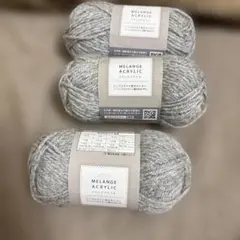 メランジアクリル グレー 毛糸 35g ３個セット