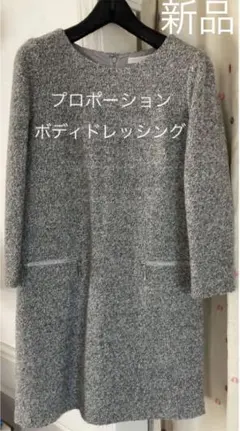 新品未使用　　ウール混プロポーションボディドレッシング　綺麗目ワンピース