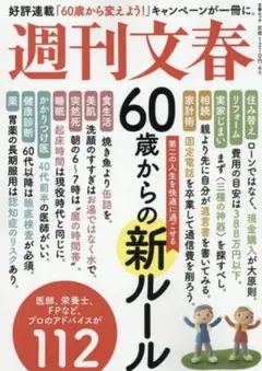 週刊文春 文春ムック 60歳からの新ルール