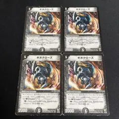 ギガクローズ 4枚