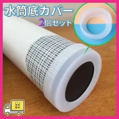 水筒底カバー クリアホワイト 半透明 6.5cm 2個セット シリコン 傷防止