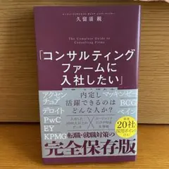コンサルティングファームに入社したいと思ったら読む本