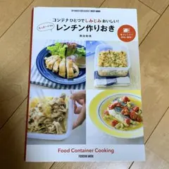 コンテナひとつでしみじみおいしい!たっきーママのレンチン作りおき TOP RA…