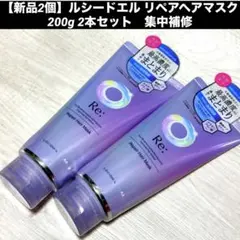 ルシードエル リペアヘアマスク 200g 2本セット　集中補修のサムネイル