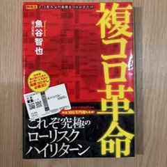 複コロ革命 魚谷智也 競馬 必勝法