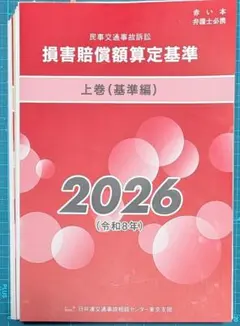 2026年最新】交通事故損害額算定基準の人気アイテム - メルカリ