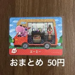 22エーミー とびだせどうぶつの森amiibo＋