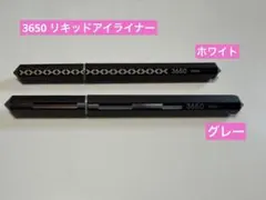3650 リキッドアイライナー グレー ホワイトのサムネイル