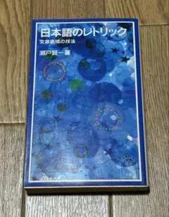 日本語のレトリック 瀬戸賢一著