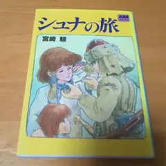シュナの旅
